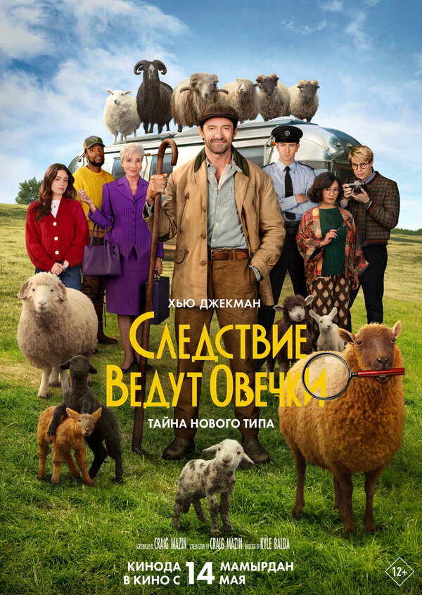 Следствие ведут овечки - постер фильма